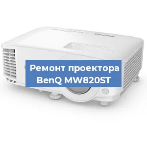 Замена системной платы на проекторе BenQ MW820ST в Новосибирске